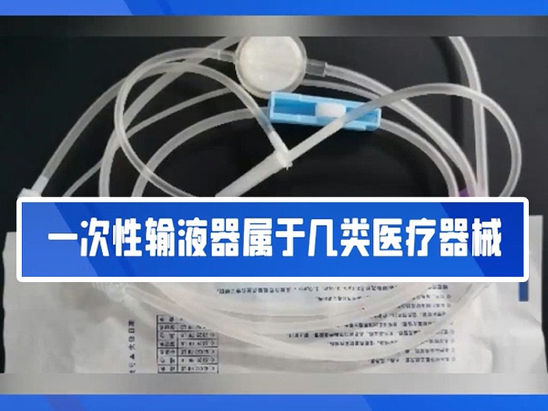 一文帶你了解一次性輸液器！！2