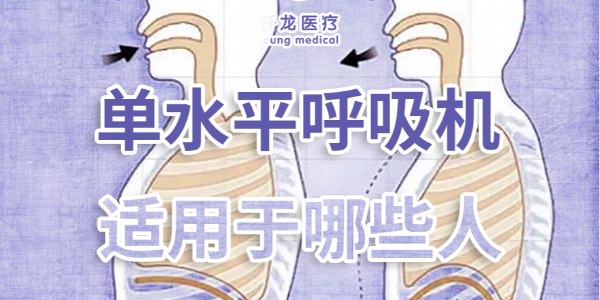 家庭護(hù)理必備：?jiǎn)嗡?vs 雙水平呼吸機(jī)，到底該選哪個(gè)？??