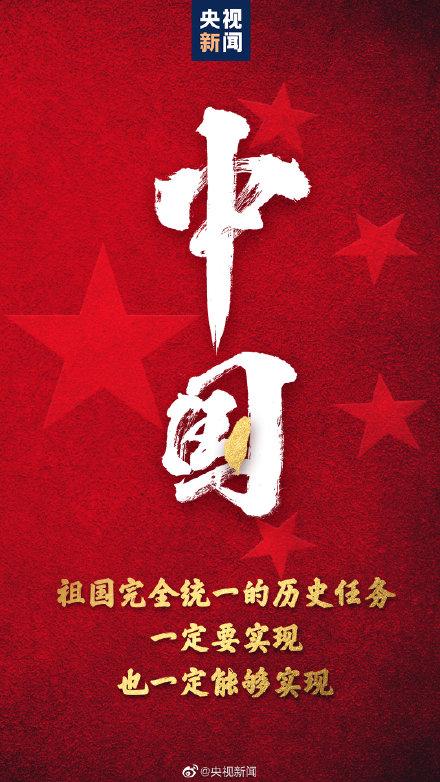 祖國完全統一的任務一定要實現