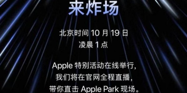 蘋果將于18日舉辦新產(chǎn)品發(fā)布會(huì)