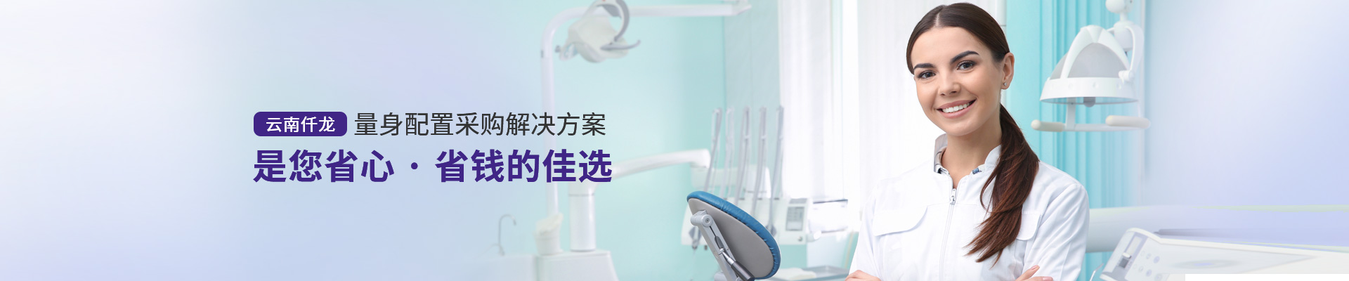 云南仟龍,量身配置采購(gòu)解決方案，是您省心、省錢(qián)的佳選