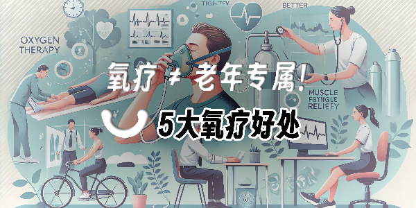 便攜氧氣瓶火了！10分鐘吸氧竟能帶來這些健康驚喜！