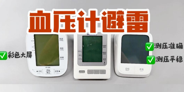 血壓計紅黑榜！上臂式電子血壓計真的yyds？