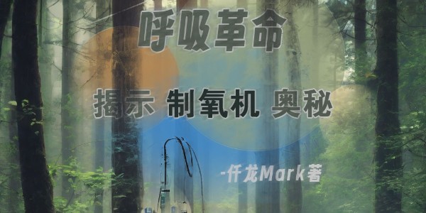 《呼吸革命：揭示醫用制氧機奧秘》仟龍醫療首發，持續更新中！！