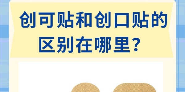 “創(chuàng)口貼”和“創(chuàng)可貼”不是一個(gè)東西！別再混著用了！