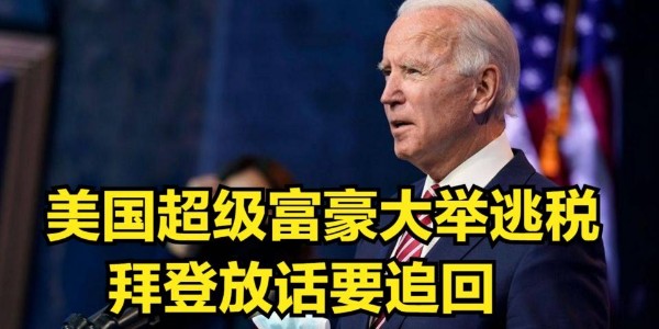 美國富人群體逃稅比較嚴重